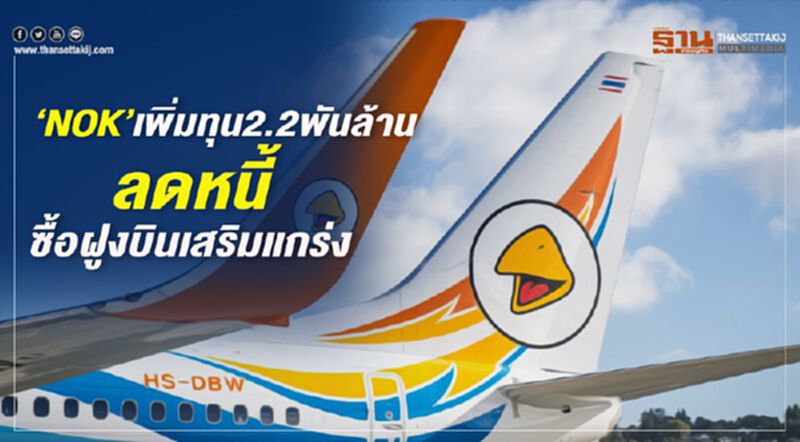 ‘NOK’เพิ่มทุน2.2พันล้าน ลดหนี้-ซื้อฝูงบินเสริมแกร่ง ‘NOK’เพิ่มทุน2.2พันล้าน ลดหนี้-ซื้อฝูงบินเสริมแกร่ง