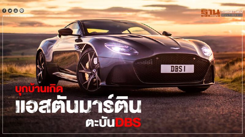บุกบ้านเกิด"แอสตัน มาร์ติน"ตะบัน DBS