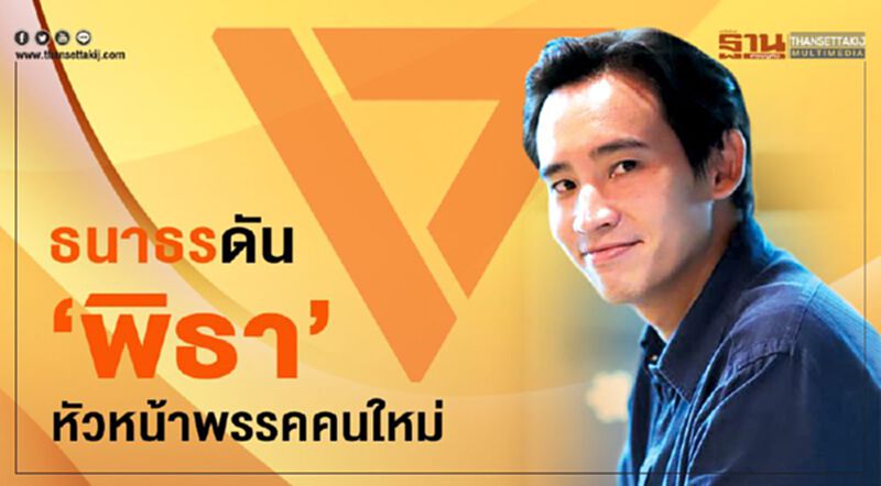 "ธนาธร"ดัน‘พิธา’ หัวหน้าพรรคคนใหม่ "ธนาธร"ดัน‘พิธา’ หัวหน้าพรรคคนใหม่