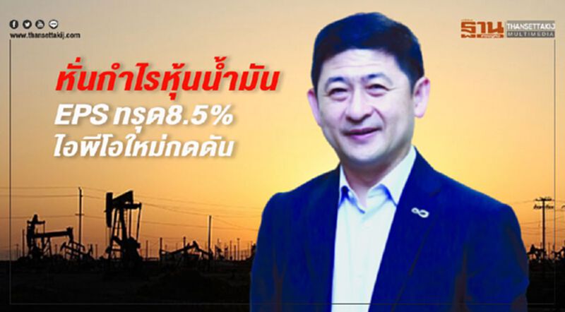 หั่นกำไรหุ้นนํ้ามัน EPSทรุด8.5% ไอพีโอใหม่กดดัน หั่นกำไรหุ้นนํ้ามัน EPSทรุด8.5% ไอพีโอใหม่กดดัน