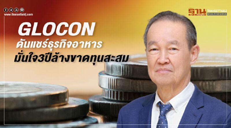 GLOCON ดันแชร์ธุรกิจอาหาร มั่นใจ3ปีล้างขาดทุนสะสม GLOCON ดันแชร์ธุรกิจอาหาร มั่นใจ3ปีล้างขาดทุนสะสม