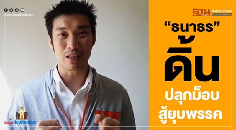 "ธนาธร" ดิ้น ปลุกม็อบ สู้ยุบพรรค "ธนาธร" ดิ้น ปลุกม็อบ สู้ยุบพรรค