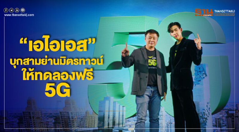 "เอไอเอส" บุกสามย่านมิตรทาวน์ ให้ทดลองฟรี5G "เอไอเอส" บุกสามย่านมิตรทาวน์ ให้ทดลองฟรี5G