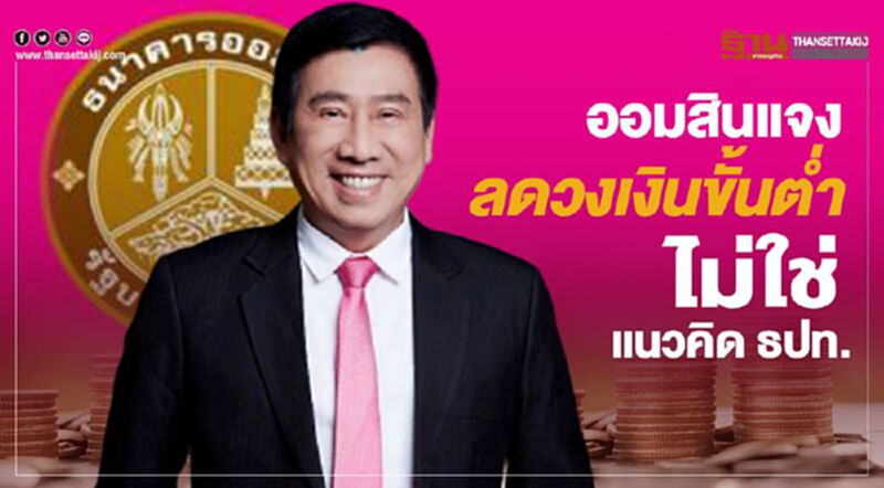 ออมสินแจง ลดวงเงินขั้นต่ำ ไม่ใช่แนวคิด ธปท. ออมสินแจง ลดวงเงินขั้นต่ำ ไม่ใช่แนวคิด ธปท.