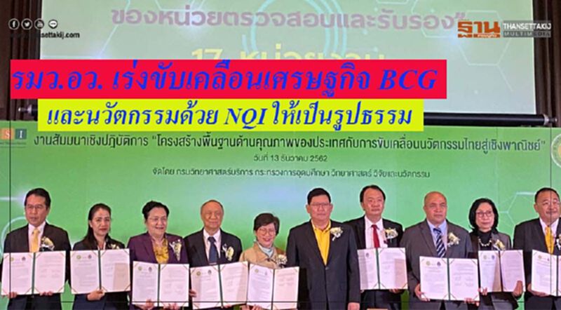 ดร.สุวิทย์ เมษินทรีย์ รมว.อว. เร่งขับเคลื่อนเศรษฐกิจ BCG และนวัตกรรมด้วย NQI ให้เป็นรูปธรรม ดร.สุวิทย์ เมษินทรีย์ รมว.อว. เร่งขับเคลื่อนเศรษฐกิจ BCG และนวัตกรรมด้วย NQI ให้เป็นรูปธรรม