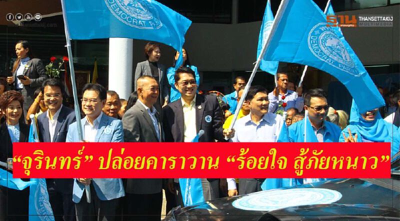 “จุรินทร์” ปล่อยคาราวาน “ร้อยใจ สู้ภัยหนาว” “จุรินทร์” ปล่อยคาราวาน “ร้อยใจ สู้ภัยหนาว”