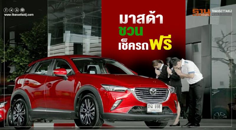มาสด้าชวนเช็ครถฟรี มาสด้าชวนเช็ครถฟรี