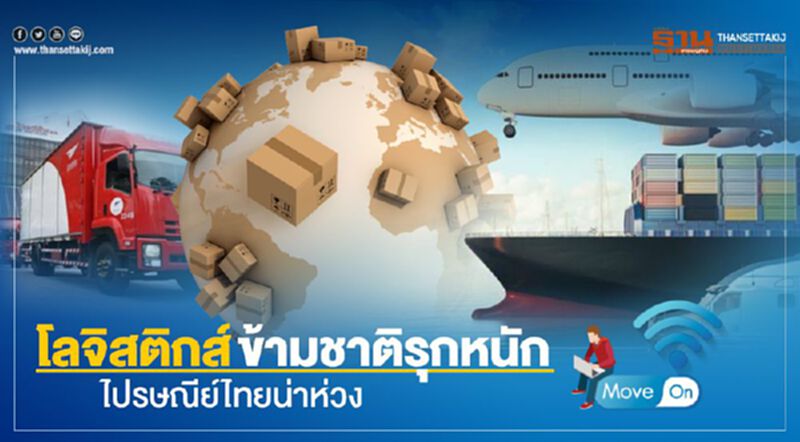 โลจิสติกส์ข้ามชาติรุกหนักไปรษณีย์ไทยน่าเป็นห่วง โลจิสติกส์ข้ามชาติรุกหนักไปรษณีย์ไทยน่าเป็นห่วง