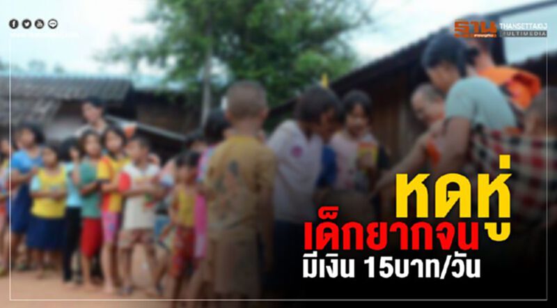กลุ่มเสี่ยงการศึกษา เด็กยากจนมีเงิน15บาทต่อวัน กลุ่มเสี่ยงการศึกษา เด็กยากจนมีเงิน15บาทต่อวัน