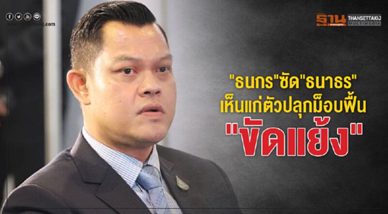 "ธนกร"ซัด"ธนาธร"เห็นแก่ตัวปลุกม็อบฟื้น"ขัดแย้ง" "ธนกร"ซัด"ธนาธร"เห็นแก่ตัวปลุกม็อบฟื้น"ขัดแย้ง"