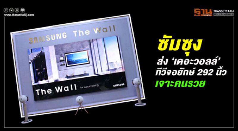 ซัมซุง ส่ง ‘เดอะวอลล์’ ทีวีจอยักษ์ 292 นิ้ว เจาะคนรวย ซัมซุง ส่ง ‘เดอะวอลล์’ ทีวีจอยักษ์ 292 นิ้ว เจาะคนรวย
