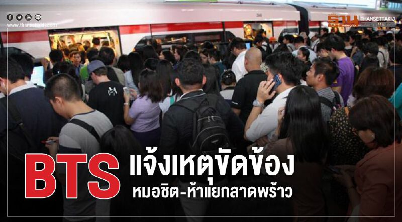 BTS แจ้งเหตุขัดข้องหมอชิต-ห้าแยกลาดพร้าว 