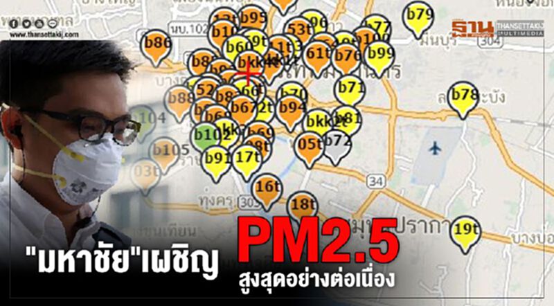 "มหาชัย"เผชิญPM2.5สูงสุดอย่างต่อเนื่อง "มหาชัย"เผชิญPM2.5สูงสุดอย่างต่อเนื่อง