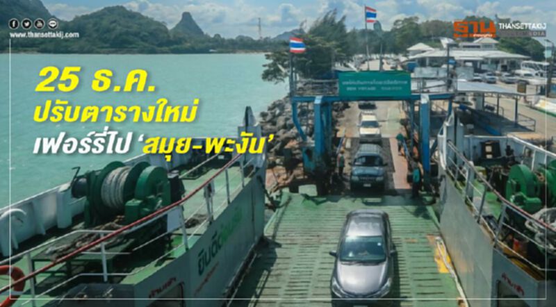 25ธ.ค.ปรับตารางใหม่!เฟอร์รี่ไป"สมุย-พะงัน" 25ธ.ค.ปรับตารางใหม่!เฟอร์รี่ไป"สมุย-พะงัน"