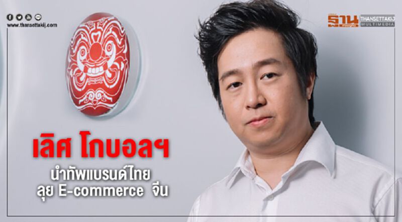 เลิศ โกลบอลฯ นำทัพแบรนด์ไทย ลุย E-commerce จีน เลิศ โกลบอลฯ นำทัพแบรนด์ไทย ลุย E-commerce จีน