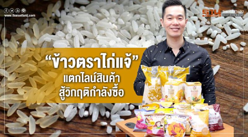 “ข้าวตราไก่แจ้” แตกไลน์สินค้า สู้วิกฤติกำลังซื้อ “ข้าวตราไก่แจ้” แตกไลน์สินค้า สู้วิกฤติกำลังซื้อ