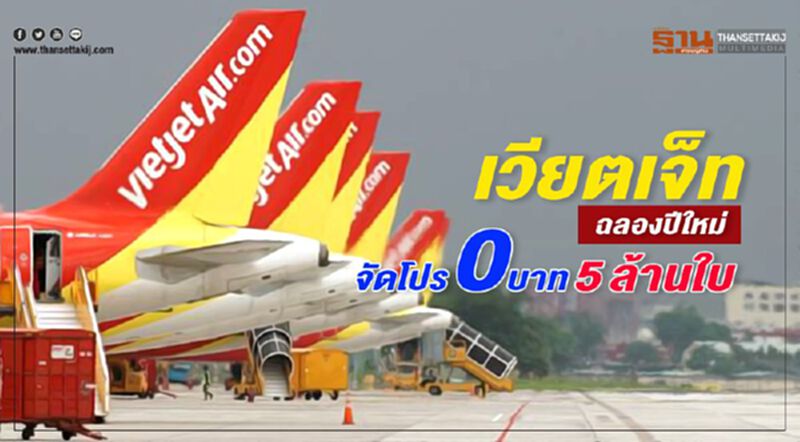 เวียตเจ็ท ฉลองปีใหม่ จัดโปร 0 บาท 5 ล้านใบ เวียตเจ็ท ฉลองปีใหม่ จัดโปร 0 บาท 5 ล้านใบ
