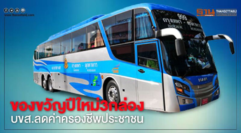 ของขวัญปีใหม่3กล่อง บขส.ลดค่าครองชีพประชาชน ของขวัญปีใหม่3กล่อง บขส.ลดค่าครองชีพประชาชน