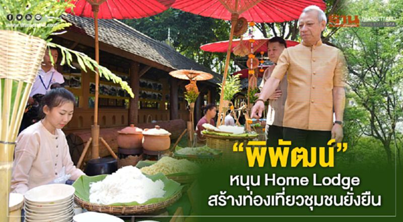 “พิพัฒน์” หนุน Home Lodge สร้างท่องเที่ยวชุมชนยั่งยืน “พิพัฒน์” หนุน Home Lodge สร้างท่องเที่ยวชุมชนยั่งยืน