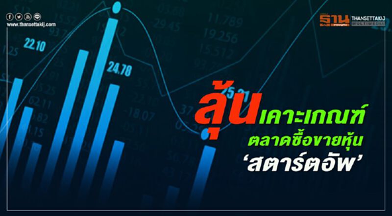 ลุ้นเคาะเกณฑ์ ตลาดซื้อขายหุ้น"สตาร์ตอัพ" ลุ้นเคาะเกณฑ์ ตลาดซื้อขายหุ้น"สตาร์ตอัพ"