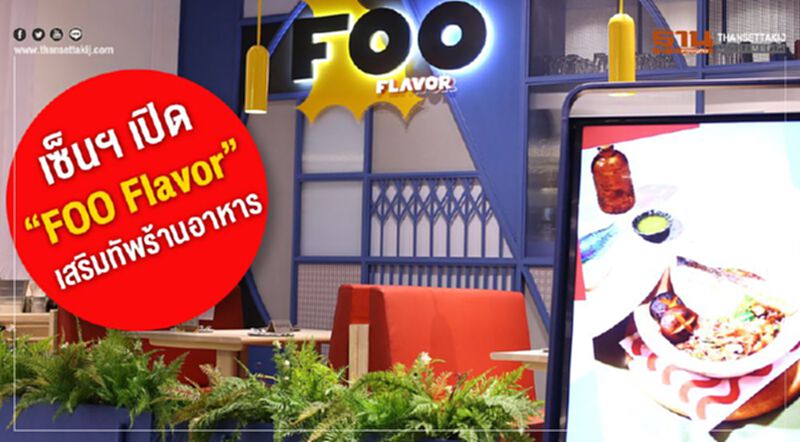 เซ็น กรุ๊ป เปิด “FOO Flavor” เสริมทัพร้านอาหารในเครือ เซ็น กรุ๊ป เปิด “FOO Flavor” เสริมทัพร้านอาหารในเครือ