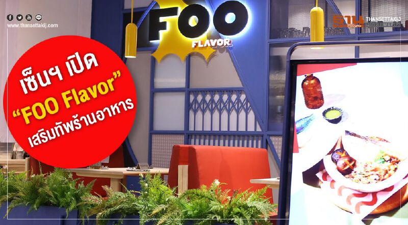 เซ็น กรุ๊ป เปิด “FOO Flavor”  เสริมทัพร้านอาหารในเครือ