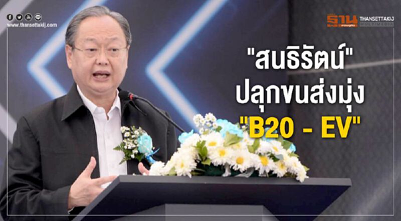 "สนธิรัตน์"ปลุกขนส่งมุ่ง"B20 - EV" "สนธิรัตน์"ปลุกขนส่งมุ่ง"B20 - EV"