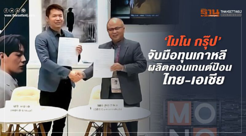 “โมโน กรุ๊ป” จับมือทุนเกาหลี ผลิตคอนเทนต์ป้อนไทย-เอเชีย “โมโน กรุ๊ป” จับมือทุนเกาหลี ผลิตคอนเทนต์ป้อนไทย-เอเชีย