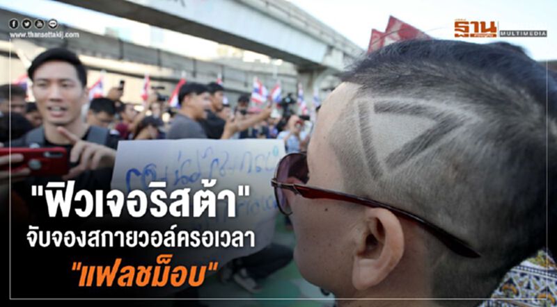 "ฟิวเจอริสต้า"จับจองสกายวอล์ครอเวลา"แฟลชม็อบ" "ฟิวเจอริสต้า"จับจองสกายวอล์ครอเวลา"แฟลชม็อบ"