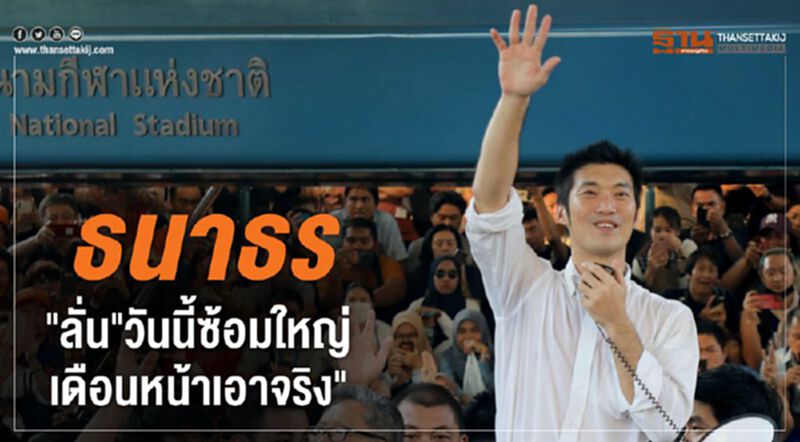 "ธนาธร"ลั่น"วันนี้ซ้อมใหญ่เดือนหน้าเอาจริง" "ธนาธร"ลั่น"วันนี้ซ้อมใหญ่เดือนหน้าเอาจริง"