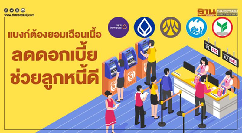 แบงก์ต้องยอมเฉือนเนื้อ ลดดอกเบี้ยช่วยลูกหนี้ดี แบงก์ต้องยอมเฉือนเนื้อ ลดดอกเบี้ยช่วยลูกหนี้ดี