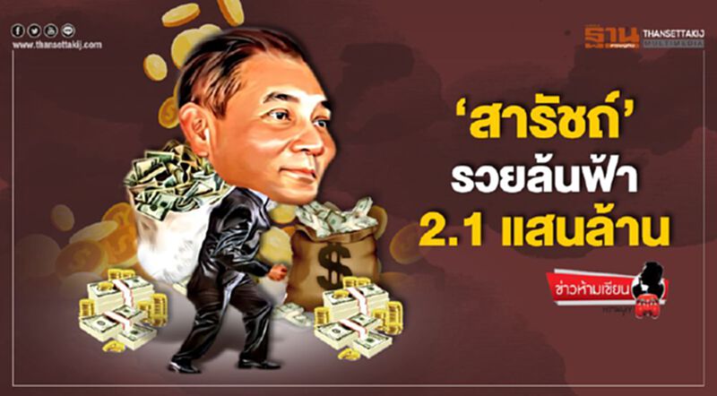 'สารัชถ์' รวยล้นฟ้า 2.1 แสนล้าน 'สารัชถ์' รวยล้นฟ้า 2.1 แสนล้าน