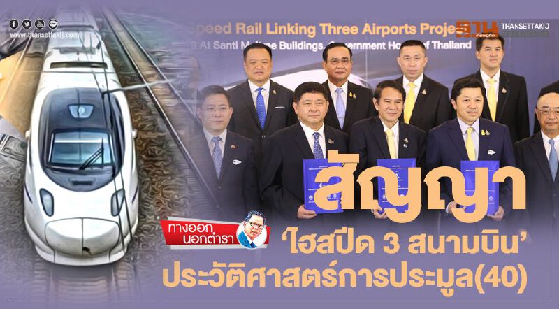 สัญญา 'ไฮสปีด 3 สนามบิน' ประวัติศาสตร์การประมูล (40)