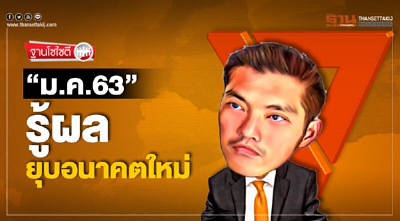 "ม.ค.63" รู้ผล ยุบอนาคตใหม่ "ม.ค.63" รู้ผล ยุบอนาคตใหม่