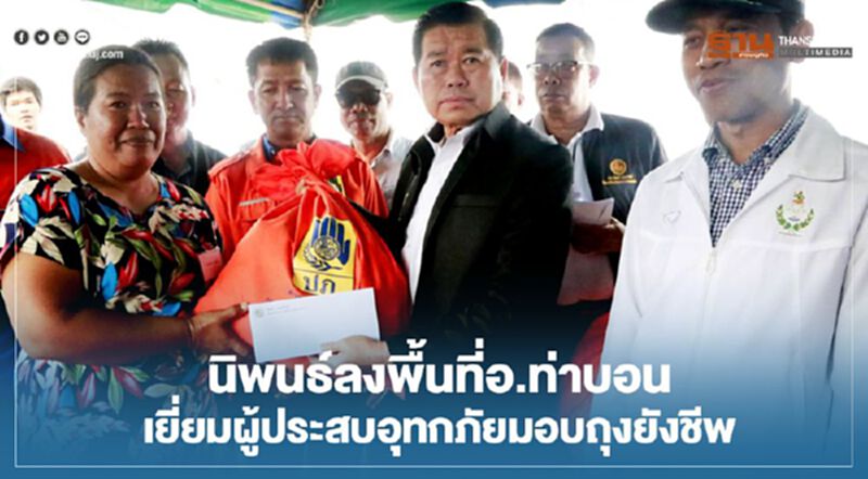 "นิพนธ์"ลงพื้นที่อ.ท่าบอน เยี่ยมผู้ประสบอุทกภัยมอบถุงยังชีพ "นิพนธ์"ลงพื้นที่อ.ท่าบอน เยี่ยมผู้ประสบอุทกภัยมอบถุงยังชีพ