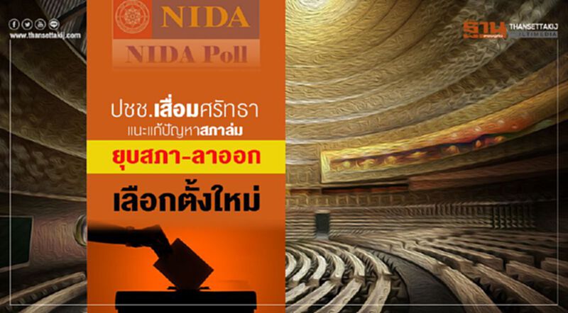 ปชช.เสื่อมศรัทธาแนะแก้ปัญหาสภาล่ม ยุบสภา-ลาออก-เลือกตั้งใหม่ ปชช.เสื่อมศรัทธาแนะแก้ปัญหาสภาล่ม ยุบสภา-ลาออก-เลือกตั้งใหม่