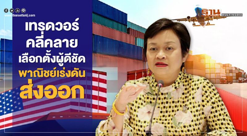 เทรดวอร์คลี่คลาย-เลือกตั้งผู้ดีชัด พาณิชย์เร่งดันส่งออก เทรดวอร์คลี่คลาย-เลือกตั้งผู้ดีชัด พาณิชย์เร่งดันส่งออก