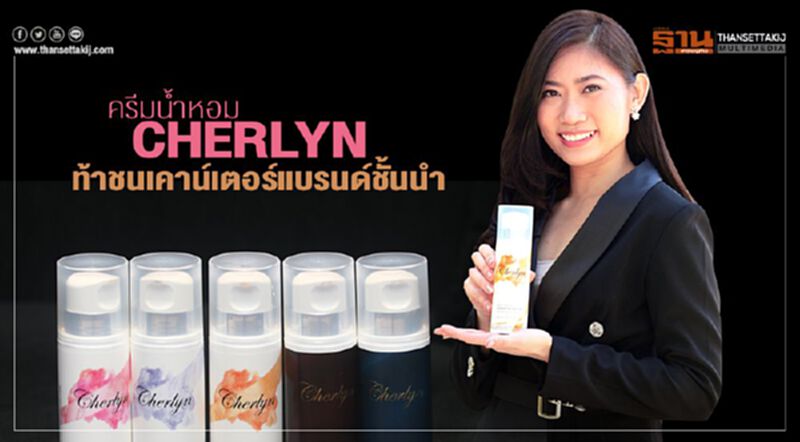 ครีมนํ้าหอม Cherlyn ท้าชนเคาน์เตอร์แบรนด์ชั้นนำ ครีมนํ้าหอม Cherlyn ท้าชนเคาน์เตอร์แบรนด์ชั้นนำ