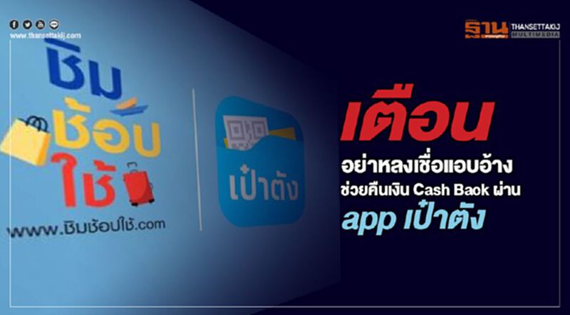 เตือน อย่าหลงเชื่อแอบอ้าง ช่วยคืนเงิน Cash Back ผ่าน app เป๋าตัง เตือน อย่าหลงเชื่อแอบอ้าง ช่วยคืนเงิน Cash Back ผ่าน app เป๋าตัง
