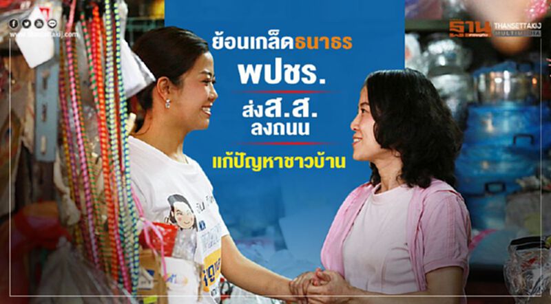 ย้อนเกล็ด“ธนาธร”พปชร.ส่งส.ส.ลงถนนแก้ปัญหาชาวบ้าน ย้อนเกล็ด“ธนาธร”พปชร.ส่งส.ส.ลงถนนแก้ปัญหาชาวบ้าน