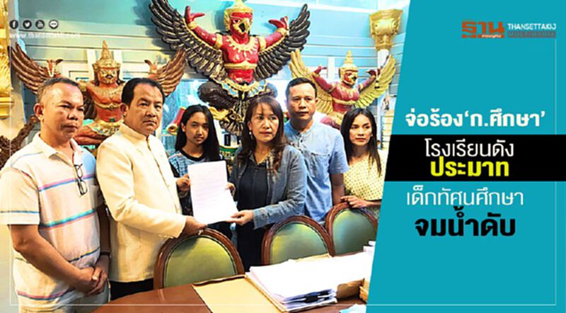 ยื่นร้อง“ก.ศึกษาฯ”ร.ร.ดังประมาทเด็กทัศนศึกษาจมน้ำดับ ยื่นร้อง“ก.ศึกษาฯ”ร.ร.ดังประมาทเด็กทัศนศึกษาจมน้ำดับ