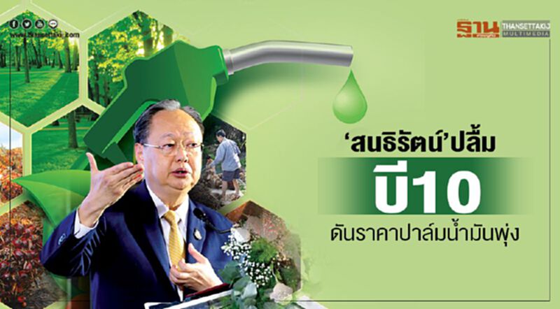 “สนธิรัตน์”ปลื้มB10ดันราคาปาล์มน้ำมันพุ่ง “สนธิรัตน์”ปลื้มB10ดันราคาปาล์มน้ำมันพุ่ง