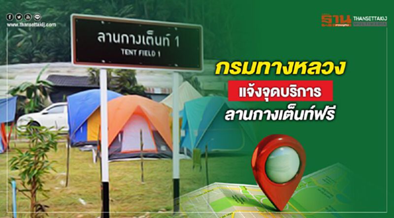 ทางหลวงเปิด 41 ลานกางเต้นท์พักฟรีใกล้แหล่งเที่ยว ทางหลวงเปิด 41 ลานกางเต้นท์พักฟรีใกล้แหล่งเที่ยว