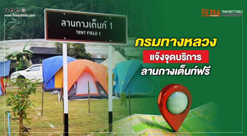ทางหลวงเปิด 41 ลานกางเต้นท์พักฟรีใกล้แหล่งเที่ยว 