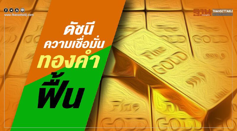 ดัชนีความเชื่อมั่นทองคำฟื้น