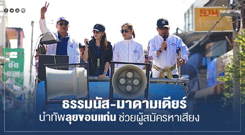 “ธรรมนัส-มาดามเดียร์”นำทัพลุยขอนแก่นช่วยผู้สมัครหาเสียง “ธรรมนัส-มาดามเดียร์”นำทัพลุยขอนแก่นช่วยผู้สมัครหาเสียง