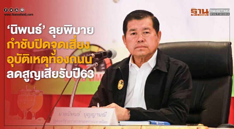 “นิพนธ์”ลุยพิมาย กำชับปิดจุดเสี่ยงอุบัติเหตุท้องถนน ลดสูญเสียรับปี 63 “นิพนธ์”ลุยพิมาย กำชับปิดจุดเสี่ยงอุบัติเหตุท้องถนน ลดสูญเสียรับปี 63