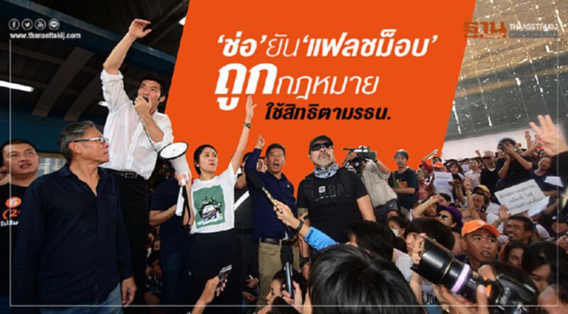“ช่อ”ยัน“แฟลชม็อบ”ถูกก.ม.ใช้สิทธิตามรธน. “ช่อ”ยัน“แฟลชม็อบ”ถูกก.ม.ใช้สิทธิตามรธน.