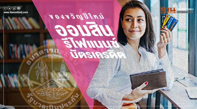 ของขวัญปีใหม่‘ออมสิน’ รีไฟแนนซ์บัตรเครดิต ของขวัญปีใหม่‘ออมสิน’ รีไฟแนนซ์บัตรเครดิต