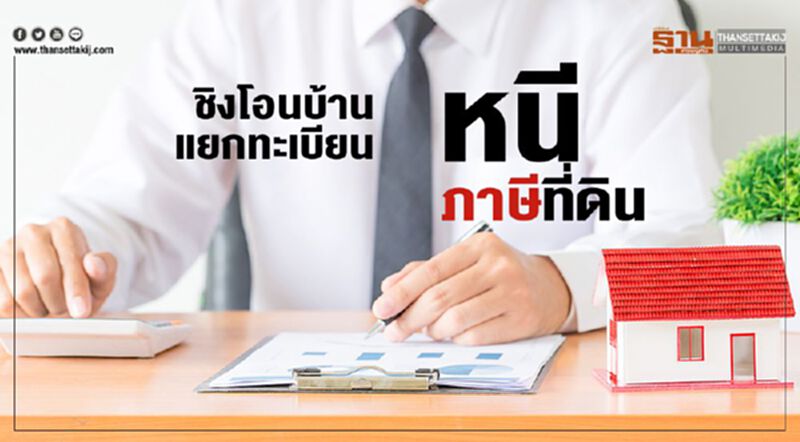 ชิงโอนบ้าน แยกทะเบียน หนีภาษีที่ดิน ชิงโอนบ้าน แยกทะเบียน หนีภาษีที่ดิน